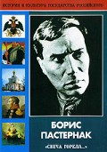 DVD "Борис Пастернак «Свеча горела…» " - «globural.ru» - Ступино