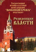 DVD "Московский Кремль: Резиденция власти" - «globural.ru» - Ступино
