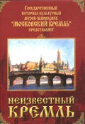 DVD "Московский Кремль: Неизвестный Кремль" - «globural.ru» - Ступино