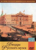 DVD "Из коллекции Государственного Русского музея. Дворцы Русского музея" - «globural.ru» - Ступино