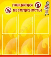Стенд "Пожарная безопасность" (вариант 1) - «globural.ru» - Ступино