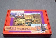 Коллекция "Полезные ископаемые" (32 вида) - «globural.ru» - Ступино