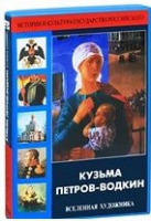 DVD "Кузьма Петров-Водкин. Вселенная художника" - «globural.ru» - Ступино
