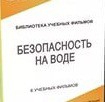 DVD "Безопасность на воде" - «globural.ru» - Ступино