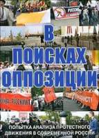 DVD Документальный фильм "В поисках оппозиции" - «globural.ru» - Ступино