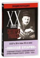 DVD "Мультимедийная энциклопедия «История России. ХХ век».  СССР в 30-е годы. Николай Бухарин. Судебный процесс антисоветского «право-троцкистского блока» 1938 г" - «globural.ru» - Ступино