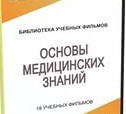 DVD "Основы медицинских знаний" - «globural.ru» - Ступино