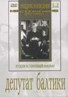 DVD художественный фильм "Депутат Балтики" - «globural.ru» - Ступино