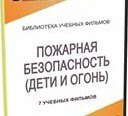 DVD " Пожарная безопасность" - «globural.ru» - Ступино