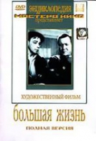 DVD художественный фильм "Большая жизнь" - «globural.ru» - Ступино
