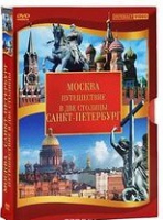 DVD "Путешествие в две столицы" 2 DVD-диска - «globural.ru» - Ступино