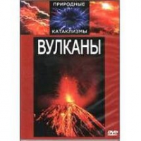 DVD "Вулканы" - «globural.ru» - Ступино