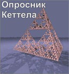 Комплект методик для диагностики структуры личности Р. Кеттела комплект для индивидуального компьютерного тестирования - «globural.ru» - Ступино
