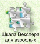 Шкала интеллекта для взрослых Д. Векслера - «globural.ru» - Ступино