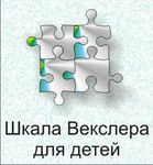 Шкала интеллекта для детей Д. Векслера - «globural.ru» - Ступино