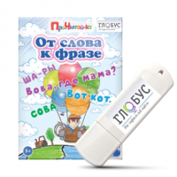 Интерактивные игры для начального этапа обучения чтению "От слова к фразе" - «globural.ru» - Ступино