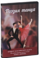 DVD "Поэзия танца" - «globural.ru» - Ступино