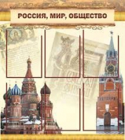 Стенд "Россия, мир, общество" - «globural.ru» - Ступино