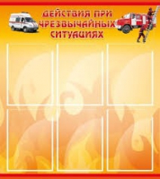 Стенд "Действия при ЧС" - «globural.ru» - Ступино