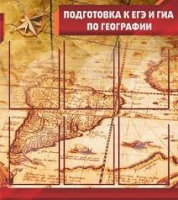Стенд "Подготовка к ЕГЭ и ОГЭ по географии" (вариант 1) - «globural.ru» - Ступино