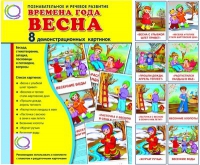 Демонстрационные карточки "Времена года. Весна" - «globural.ru» - Ступино