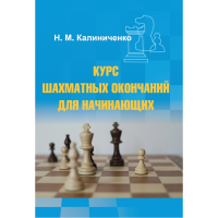 Калиниченко Н.М. "Курс шахматных окончаний для начинающих"  - «globural.ru» - Ступино