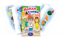 Комплект карточек для работы со звуко-буквенным анализом "Найди слово" - «globural.ru» - Ступино