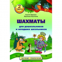 "Шахматы для дошкольников и младших школьников. Часть 2" Абрамов С, Касаткина В. - «globural.ru» - Ступино