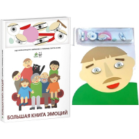 Комплект книг-тренажёров "Большая книга эмоций". Вовлекаем детей в визуализацию эмоций, придумываем истории. 4-6 лет. - «globural.ru» - Ступино