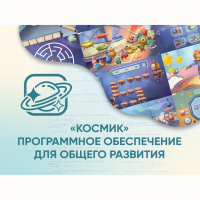 «Космик» Программное обеспечение для общего развития - «globural.ru» - Ступино