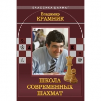 Владимир Крамник. Школа современных шахмат. - «globural.ru» - Ступино