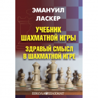Ласкер Э. "Учебник шахматной игры. Здравый смысл в шахматной игре" - «globural.ru» - Ступино
