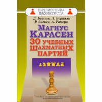 Барлов Д., Берналь Л., Васкес Р., Ромеро А. "Магнус Карлсен. 30 учебных шахматных партий"  - «globural.ru» - Ступино