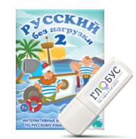 Игры по русскому языку для начальной школы "Русский без нагрузки 2" на USB-носителе - «globural.ru» - Ступино