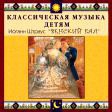 CD "Классическая музыка детям - Венский бал. Иоганн Штраус" - «globural.ru» - Ступино