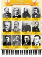 Стенд "Русские композиторы-классики" - «globural.ru» - Ступино