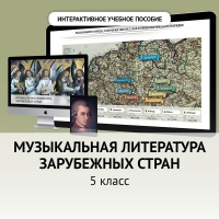 Музыкальная литература зарубежных стран. 5 класс - «globural.ru» - Ступино