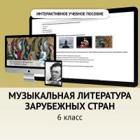 Музыкальная литература зарубежных стран. 6класс - «globural.ru» - Ступино