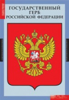 Комплект плакатов "Государственные символы России" - «globural.ru» - Ступино