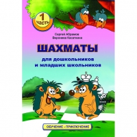 Абрамов С., Касаткина В. "Шахматы для дошкольников и младших школьников". Часть 1  - «globural.ru» - Ступино