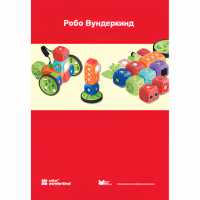 Наборы Робо Вундеркинд. Методические рекомендации - «globural.ru» - Ступино