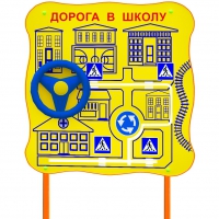 Обучающий бизи-стенд стационарный  "ПДД по дороге в школу"  - «globural.ru» - Ступино
