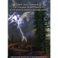 DVD Чрезвычайные ситуации природного и техногенного характера - «globural.ru» - Ступино