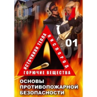 DVD Основы противопожарной безопасности - «globural.ru» - Ступино