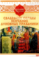 DVD "Русские традиции. Осенние праздники" - «globural.ru» - Ступино