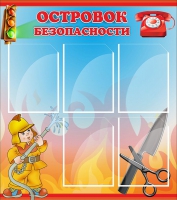 Стенд "Островок безопасности" (вариант 1) - «globural.ru» - Ступино