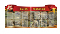 Комплект из 2-х резных стендов "Памяти поколения" - «globural.ru» - Ступино