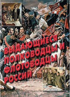 Комплект плакатов "Выдающиеся полководцы и флотоводцы России" - «globural.ru» - Ступино