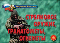 Комплект плакатов "Стрелковое оружие, гранатометы, огнеметы" - «globural.ru» - Ступино