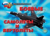 Комплект плакатов "Боевые самолеты и вертолеты" - «globural.ru» - Ступино